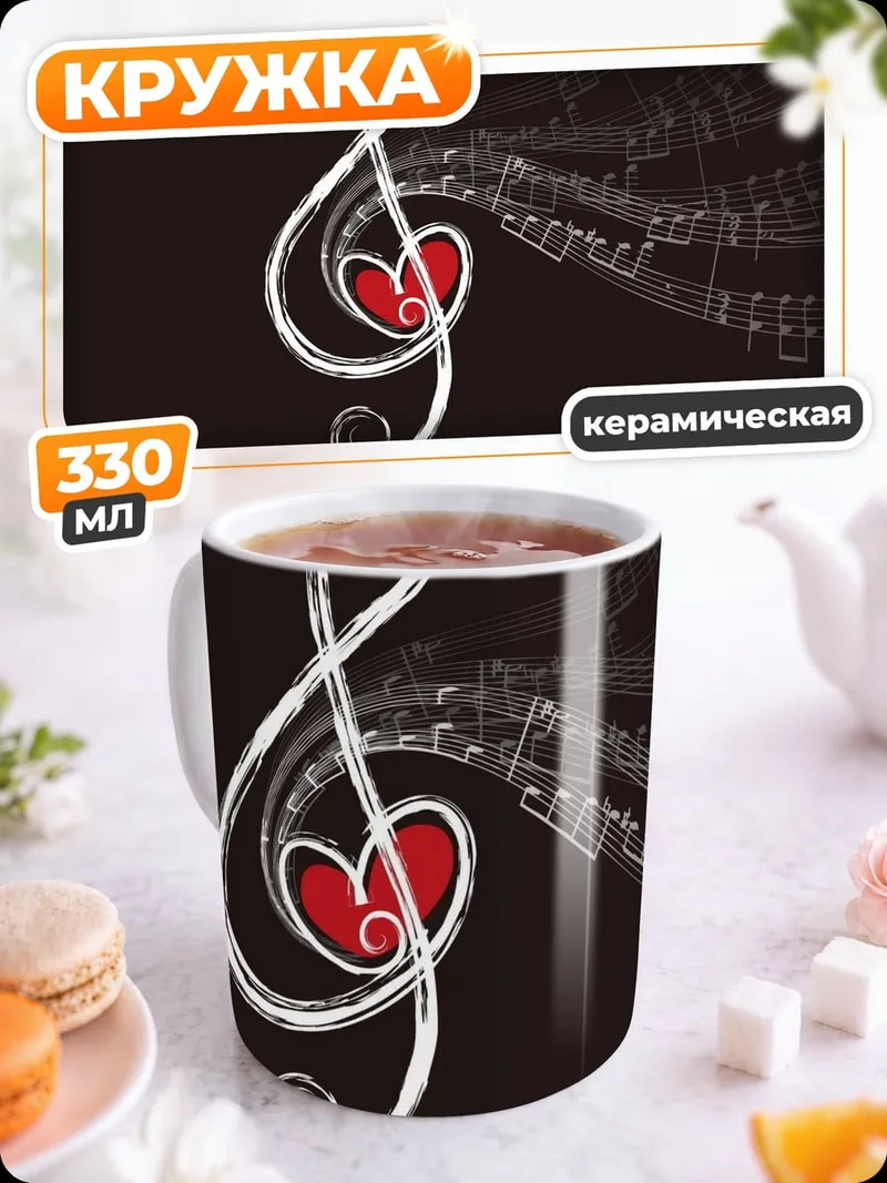 Кружка керамическая Скрипичный ключ сердце