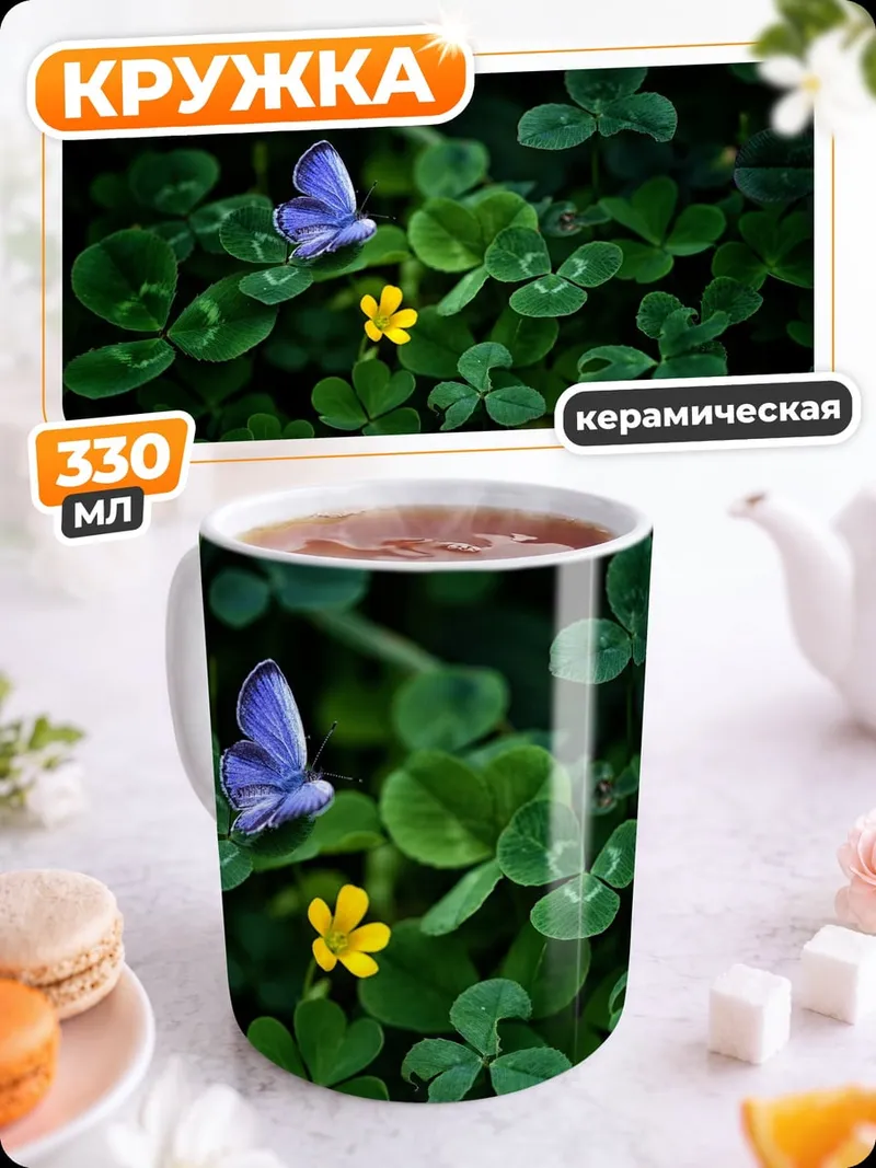 Кружка керамическая бабочка на клевере