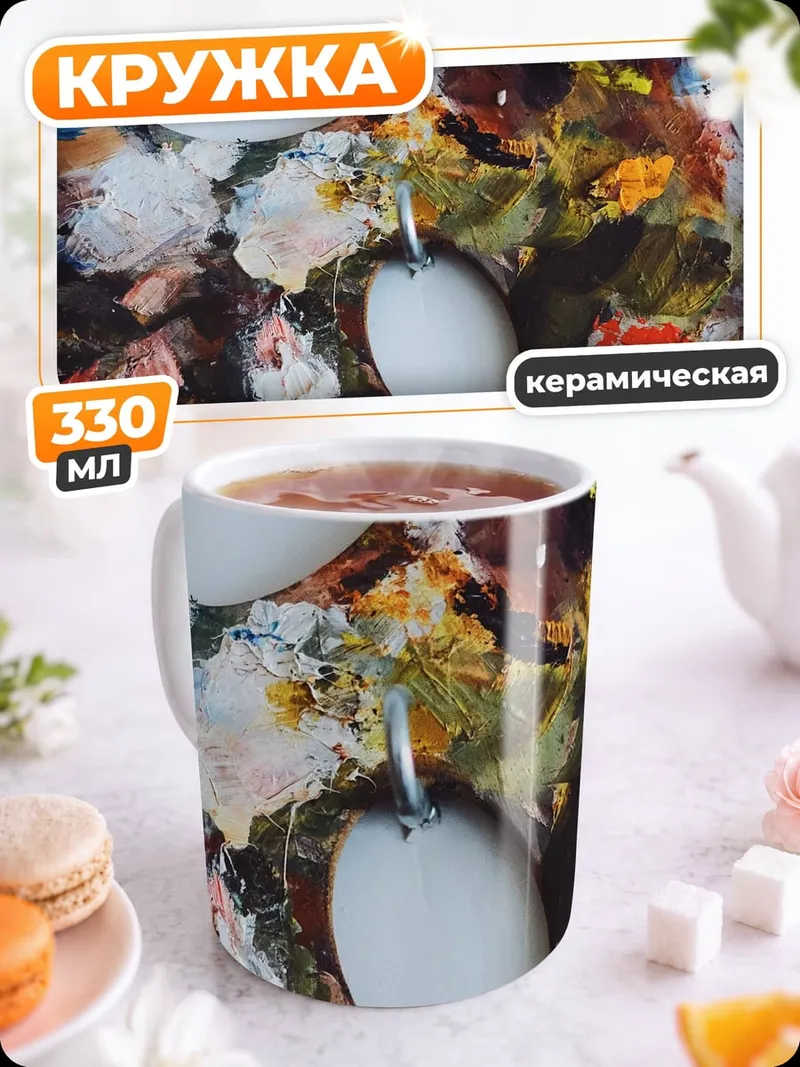 Кружка керамическая Палитра художника