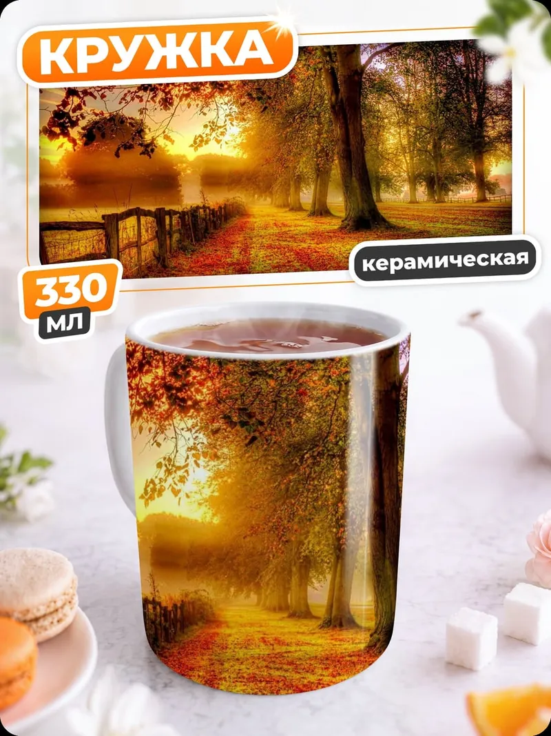 Кружка керамическая Осенний парк на закате