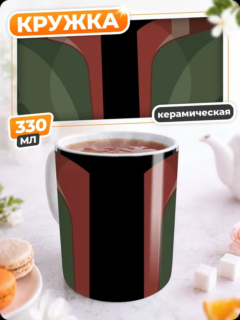 Кружка керамическая Боб Фетт броня