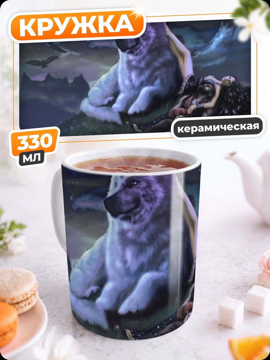Кружка керамическая Волк и девушка