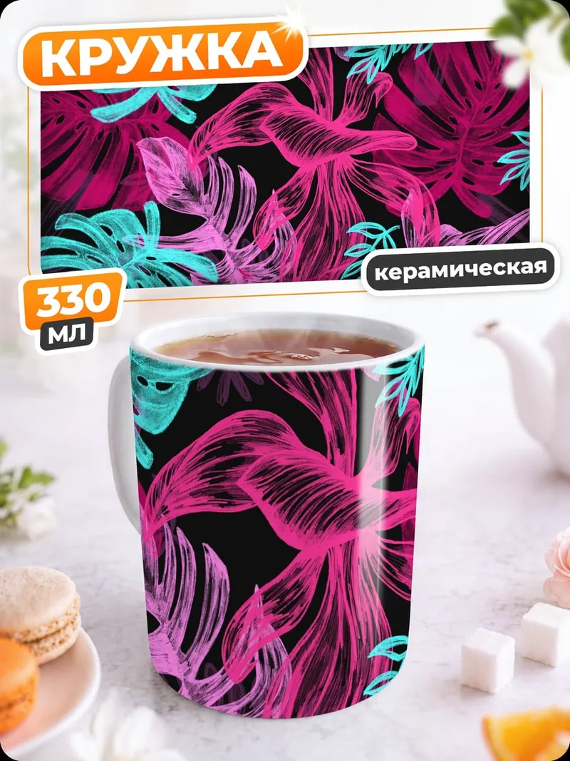 Кружка керамическая Неоновые листья