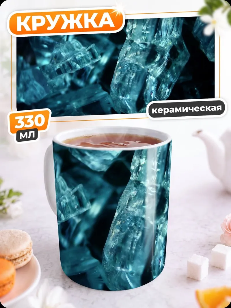 Кружка керамическая Синие кристаллы