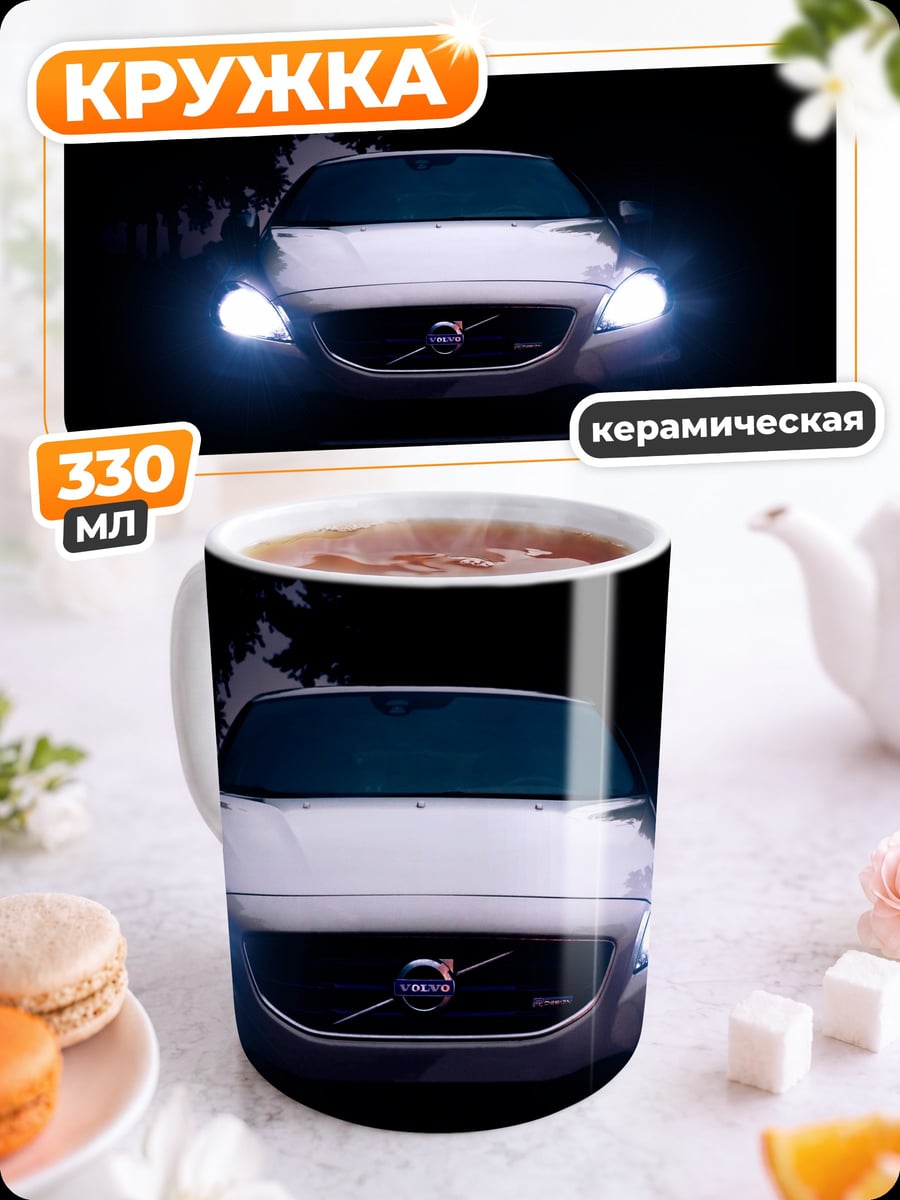 Кружка керамическая Volvo в темноте