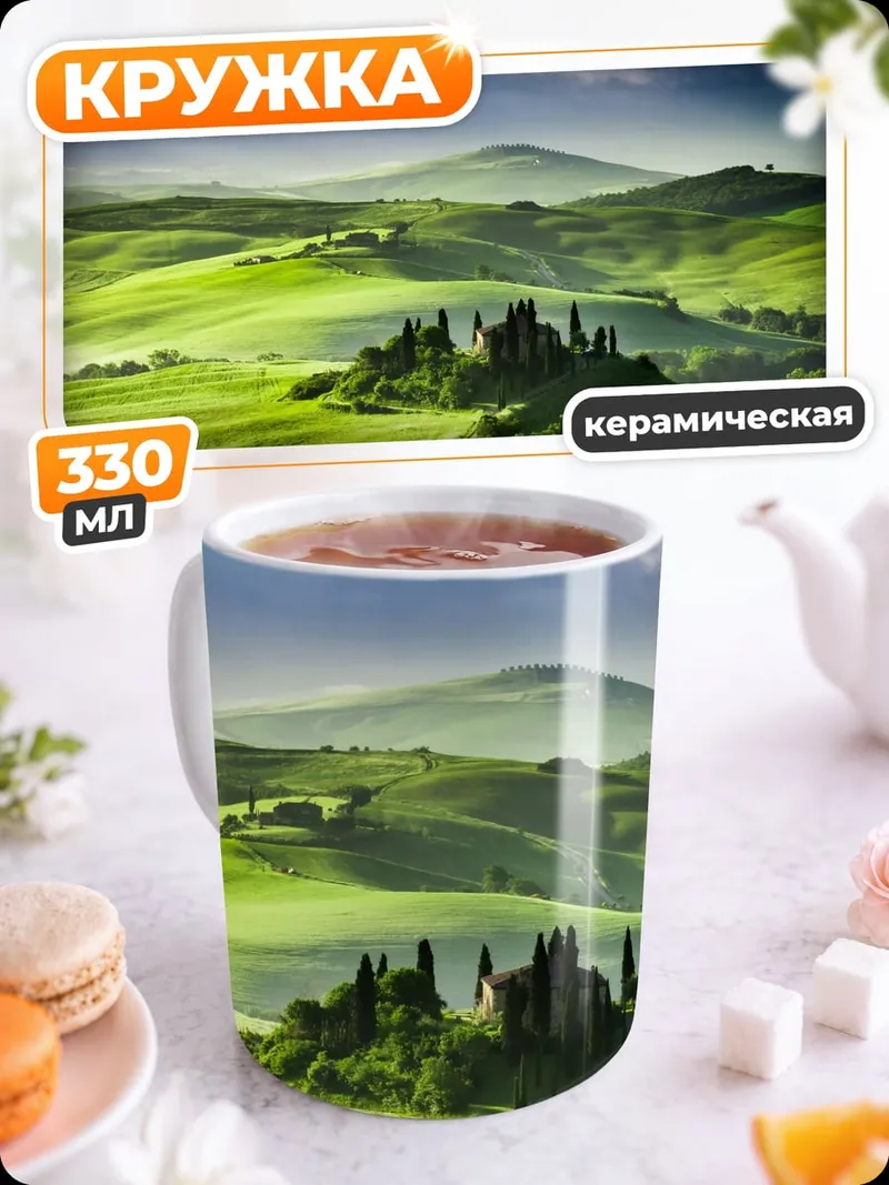 Кружка керамическая Тосканские холмы
