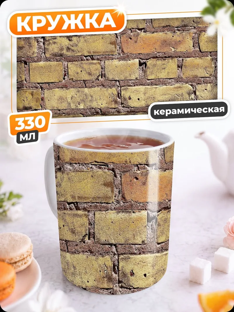 Кружка керамическая Старая кирпичная стена