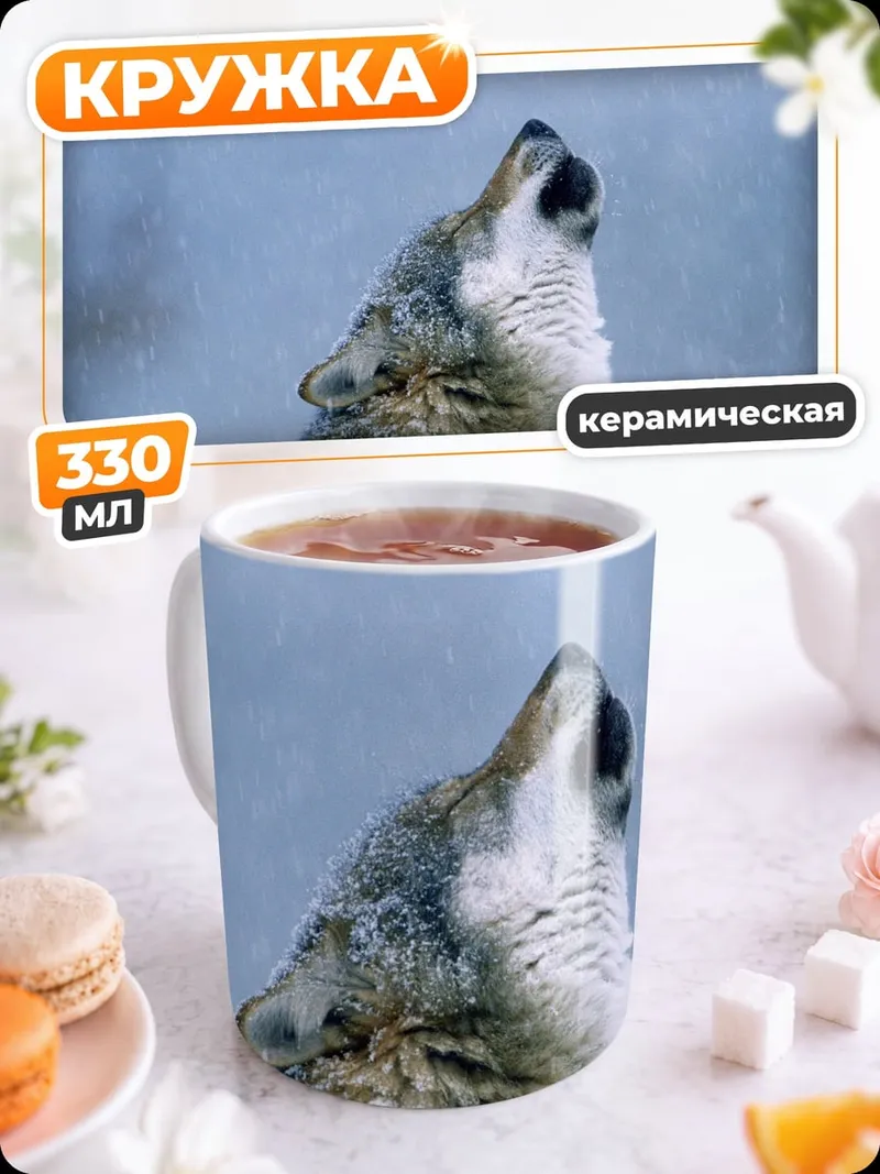 Кружка керамическая Воющий волк