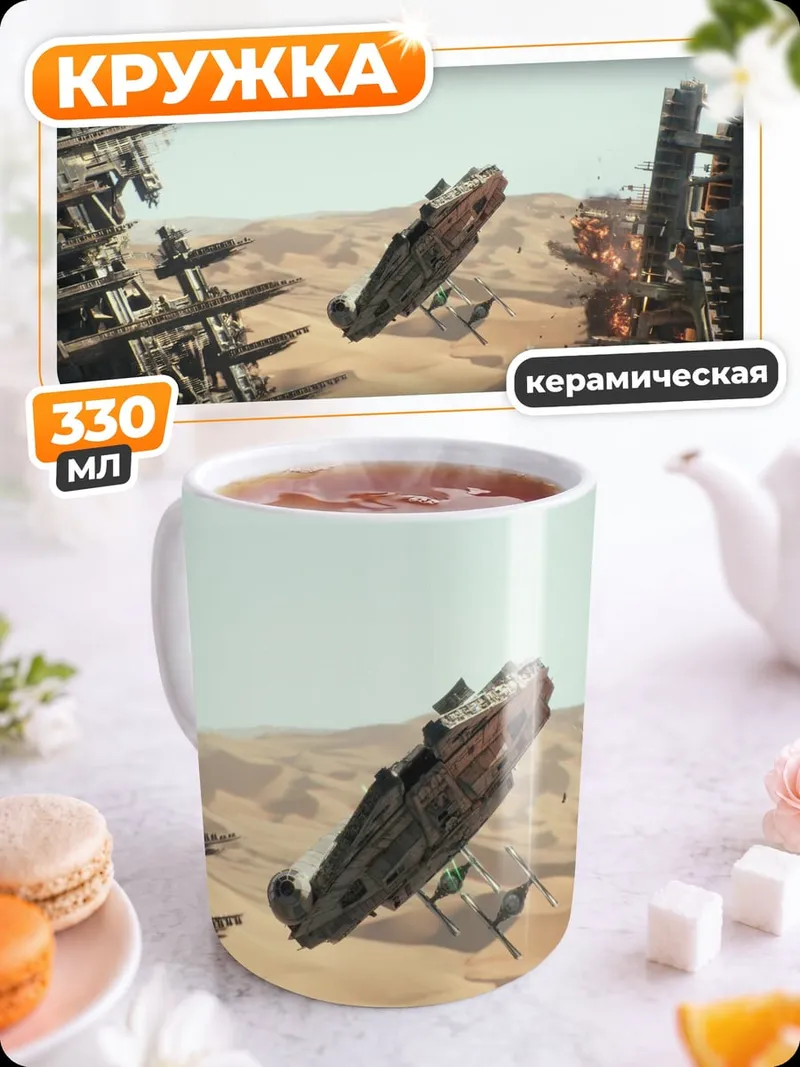 Кружка керамическая космический корабль крушение