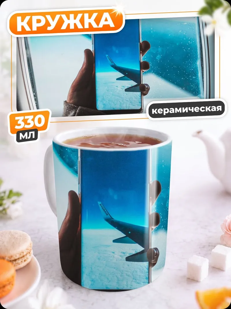 Кружка керамическая самолет телефон