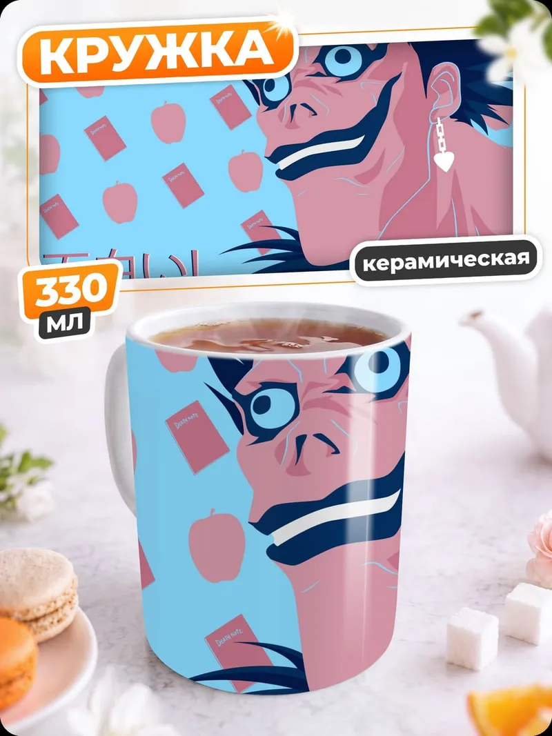 Кружка керамическая шинигами смеется