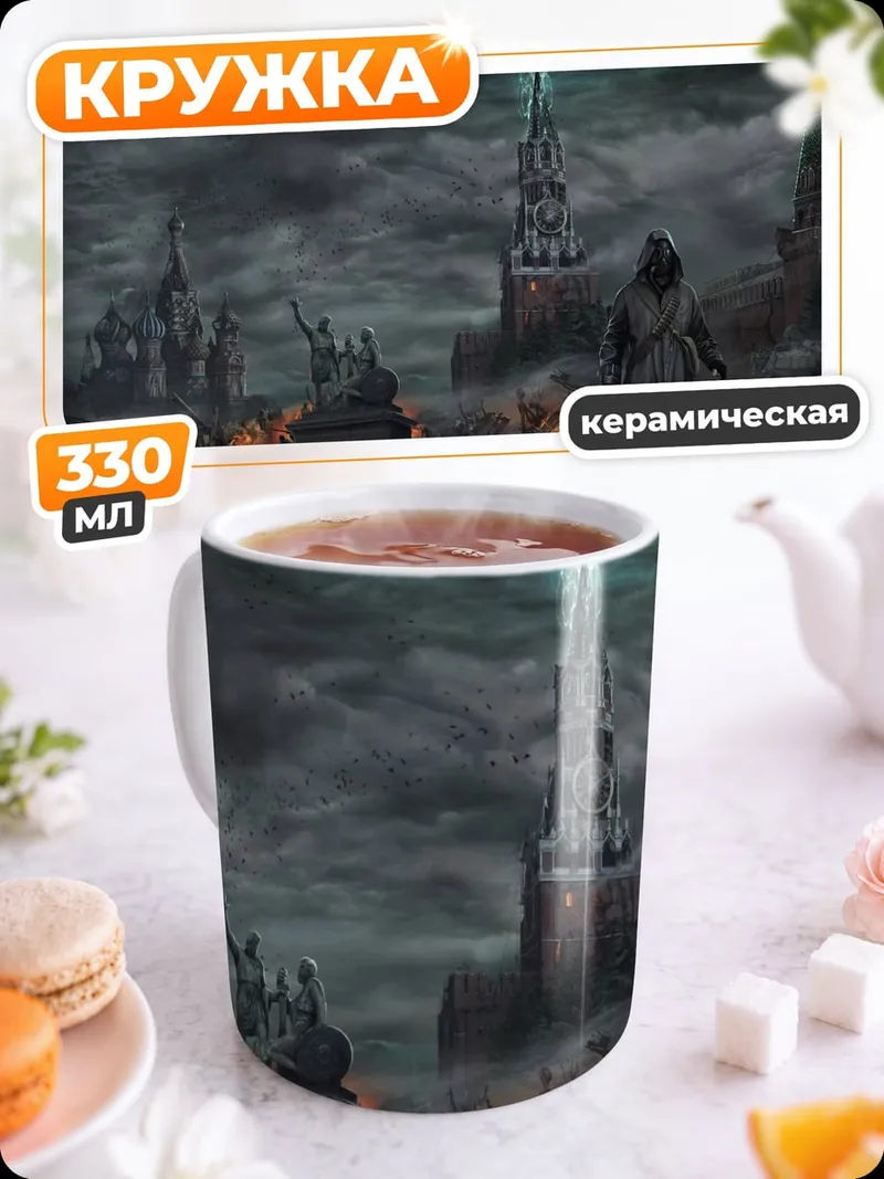 Кружка керамическая Постапокалиптическая Москва