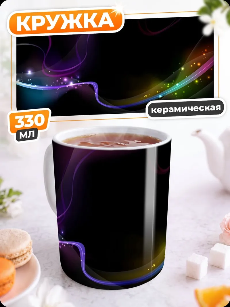 Кружка керамическая Абстрактные линии света