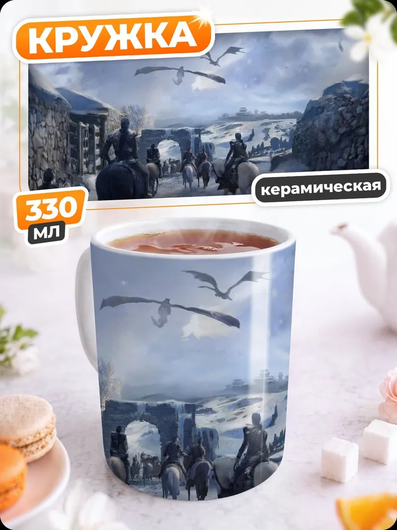 Кружка керамическая Драконы над деревней