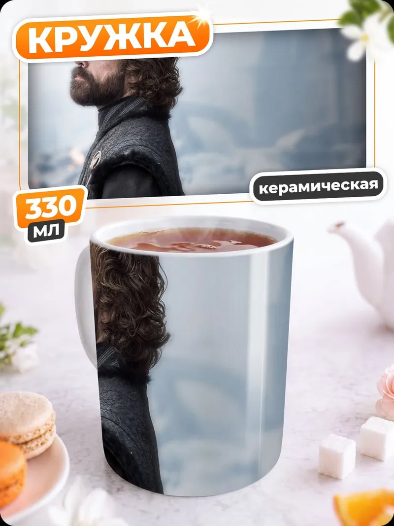 Кружка керамическая тиран Ланнистер