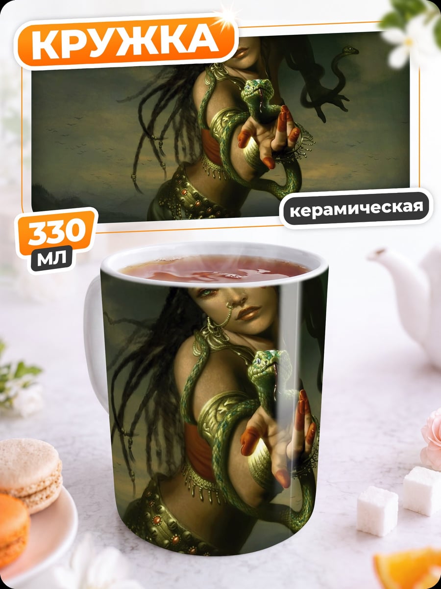 Кружка керамическая девушка змея