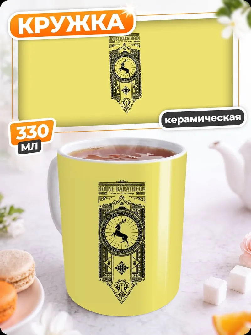 Кружка керамическая Герб Баратеон