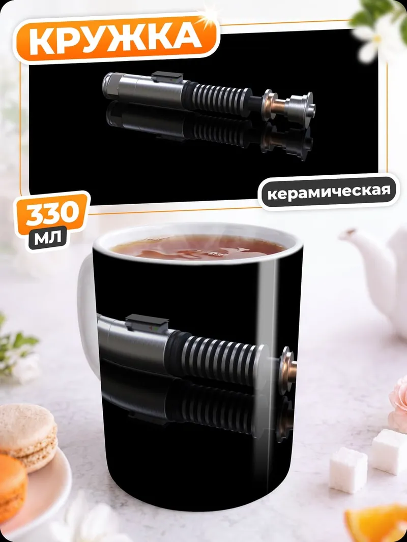 Кружка керамическая Световой меч джедая