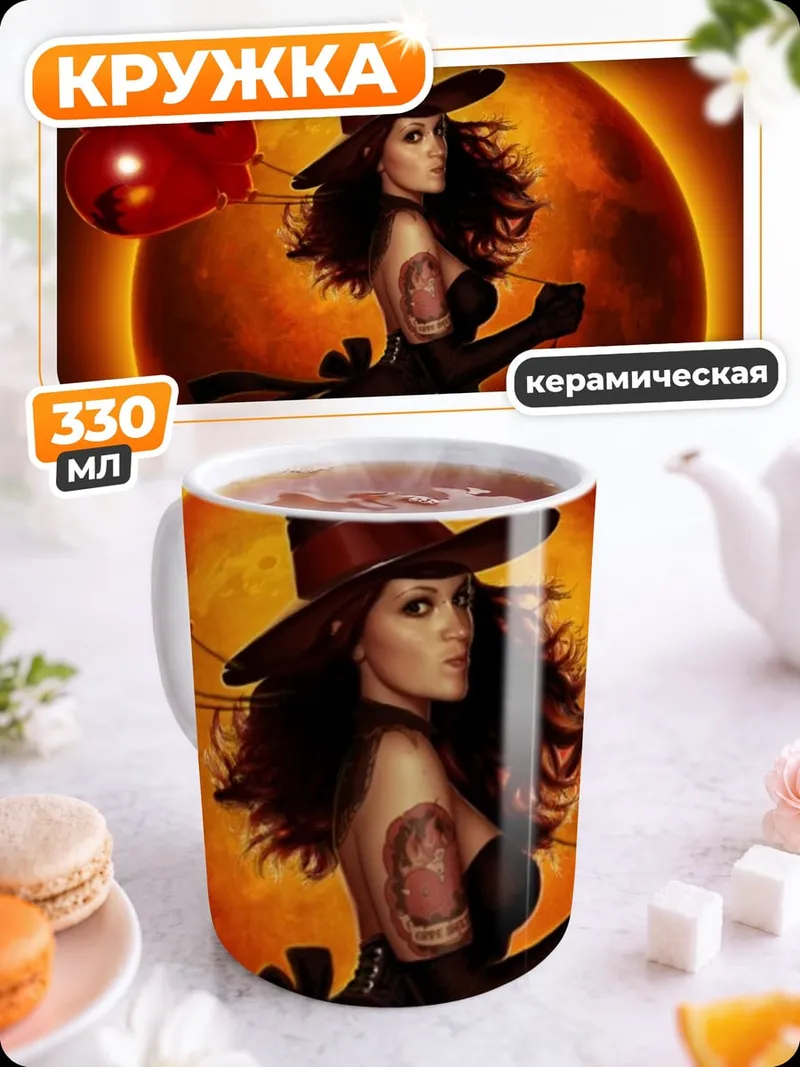 Кружка керамическая Ведьма с красным шаром