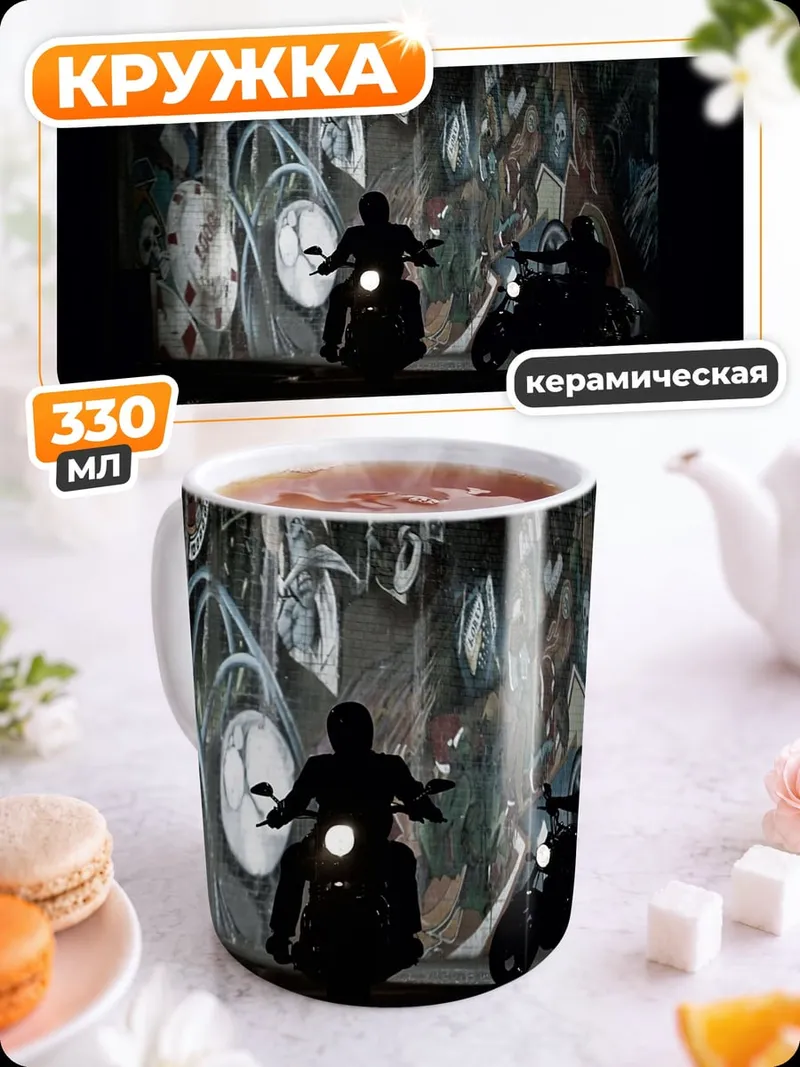Кружка керамическая Мотоциклисты в тумане