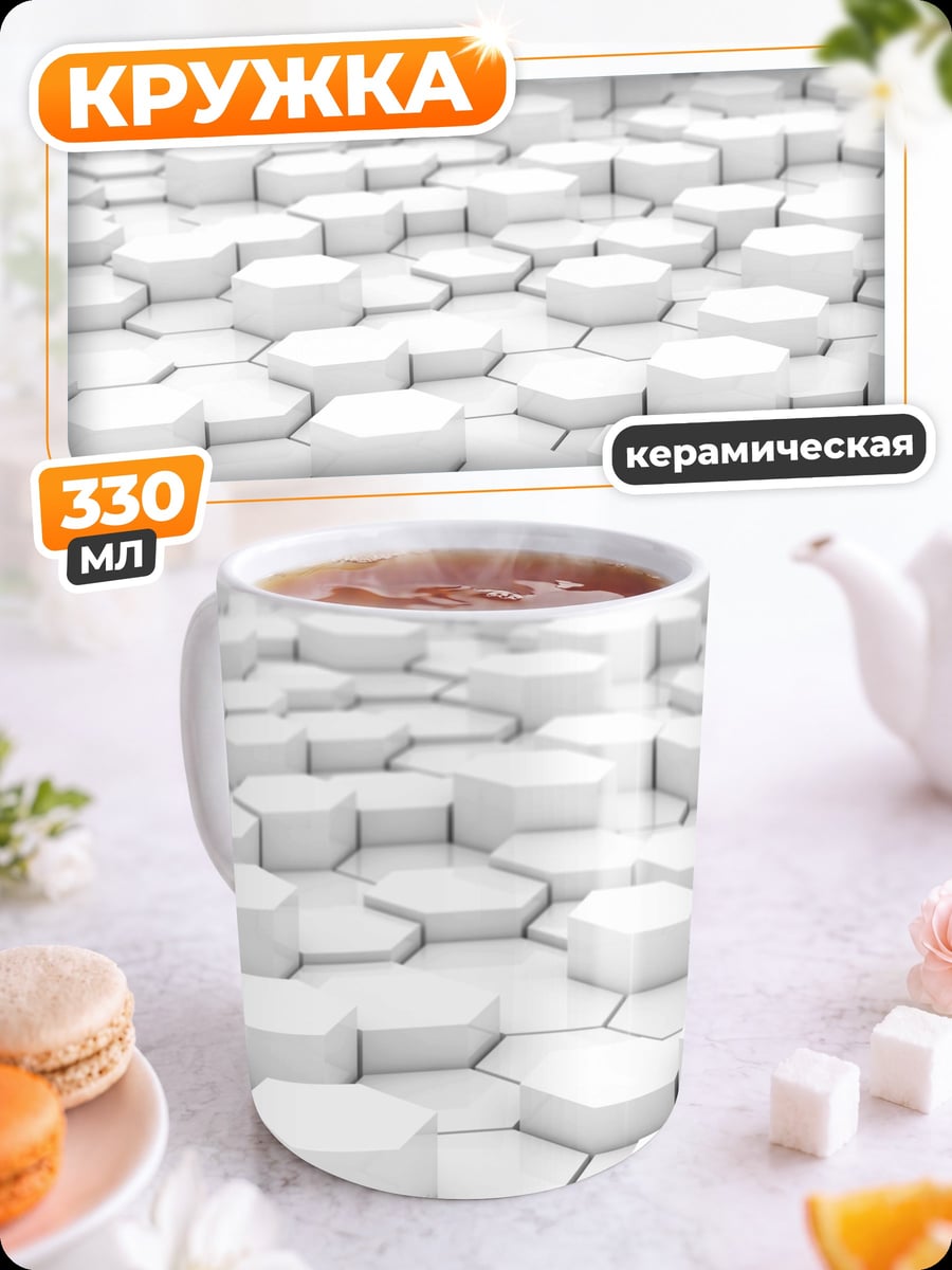 Кружка керамическая Белые соты