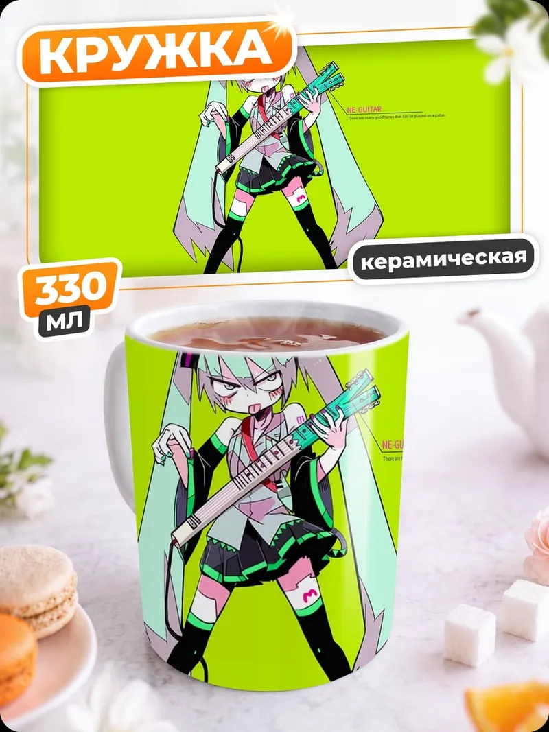 Кружка керамическая Агрессивная Мику