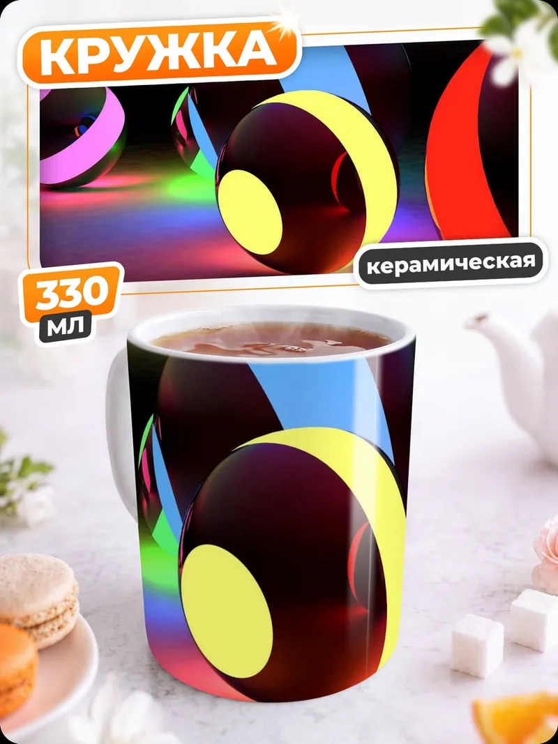 Кружка керамическая Светящиеся шары