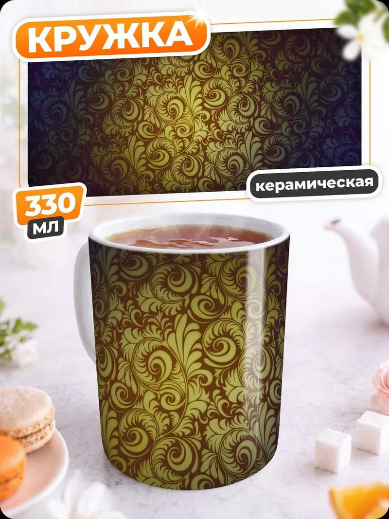 Кружка керамическая Золотой узор