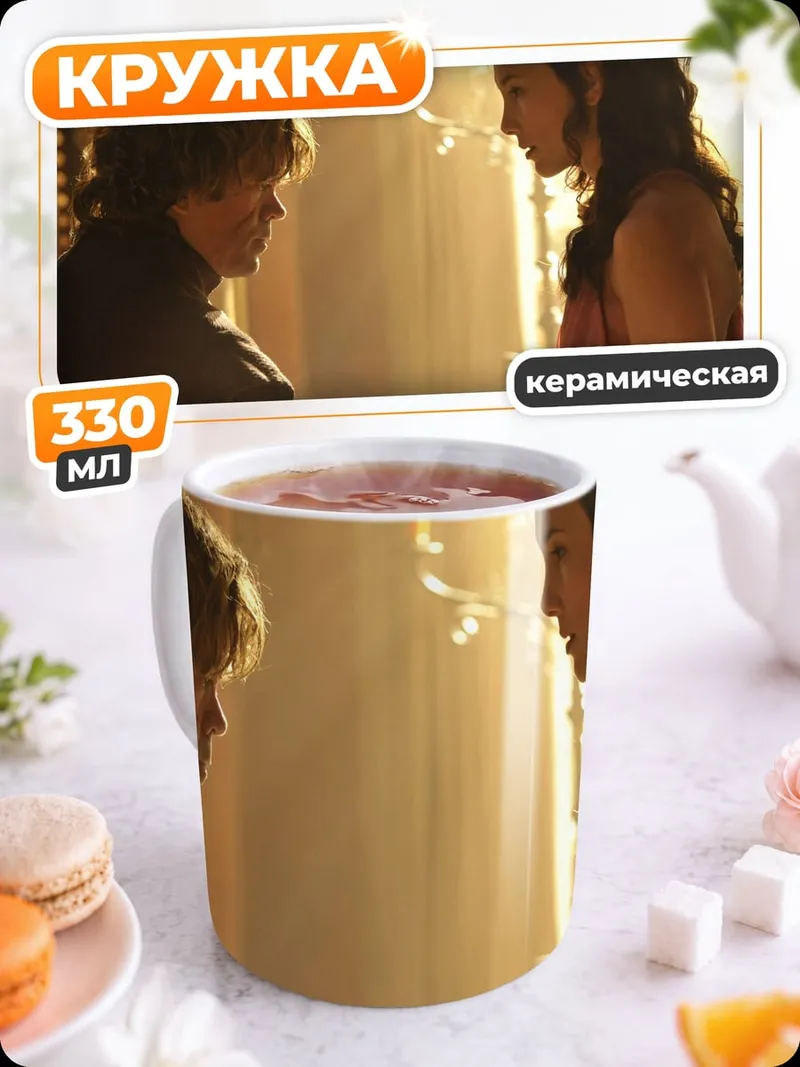 Кружка керамическая Тирион и Дейенерис