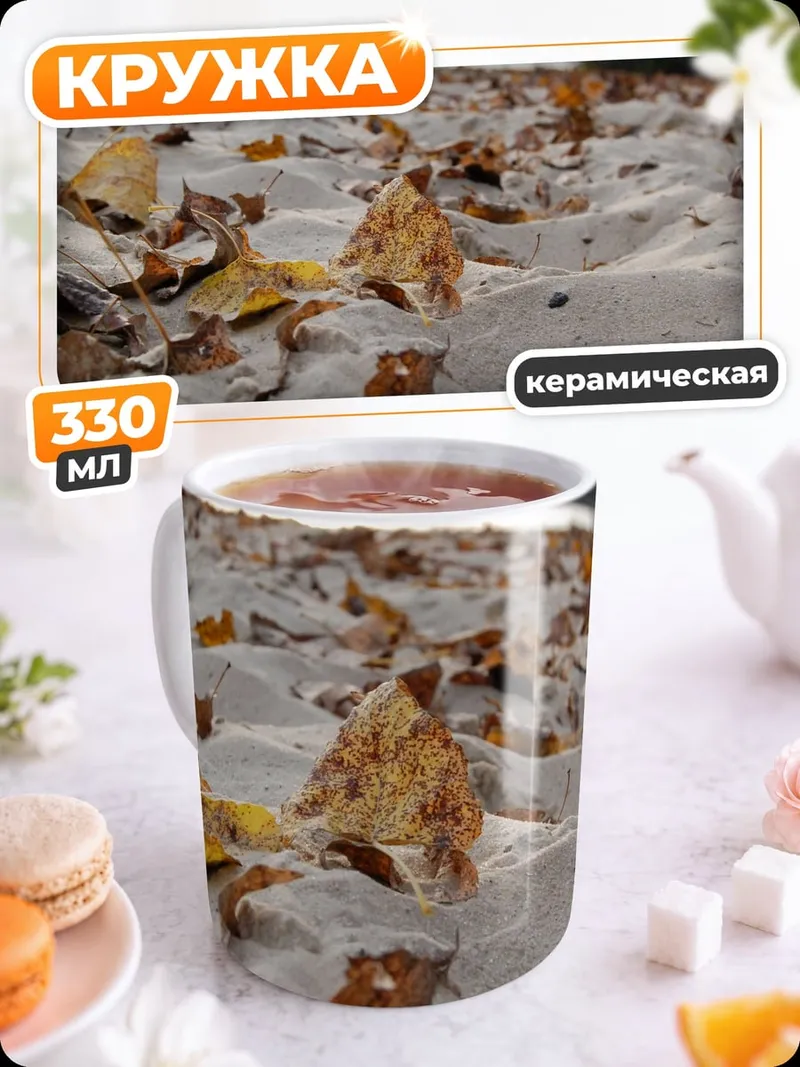 Кружка керамическая Осенние листья на песке
