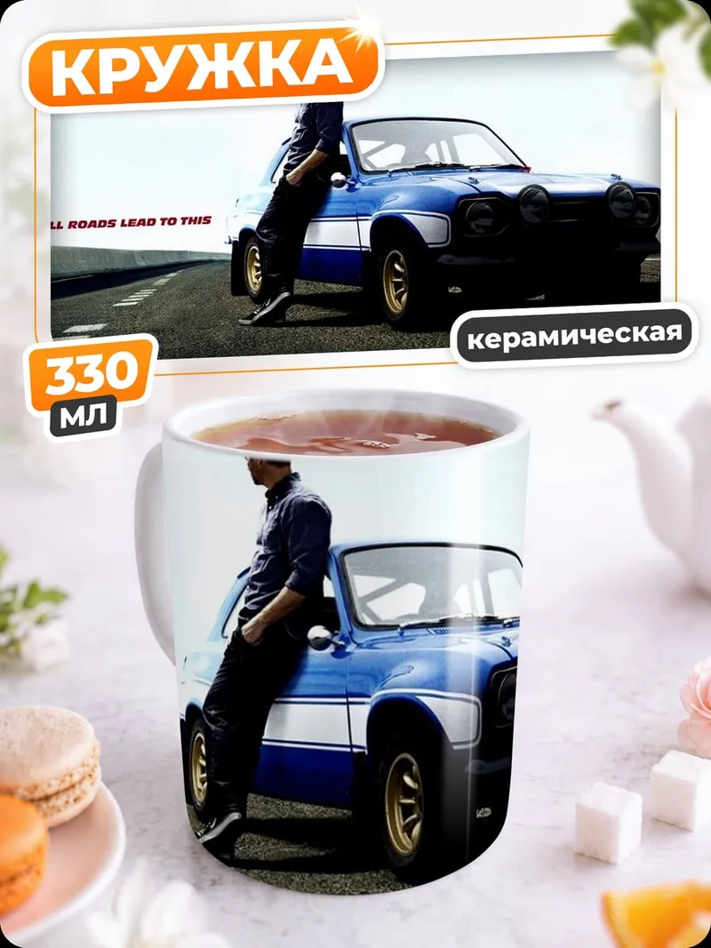 Кружка керамическая Форсаж 6