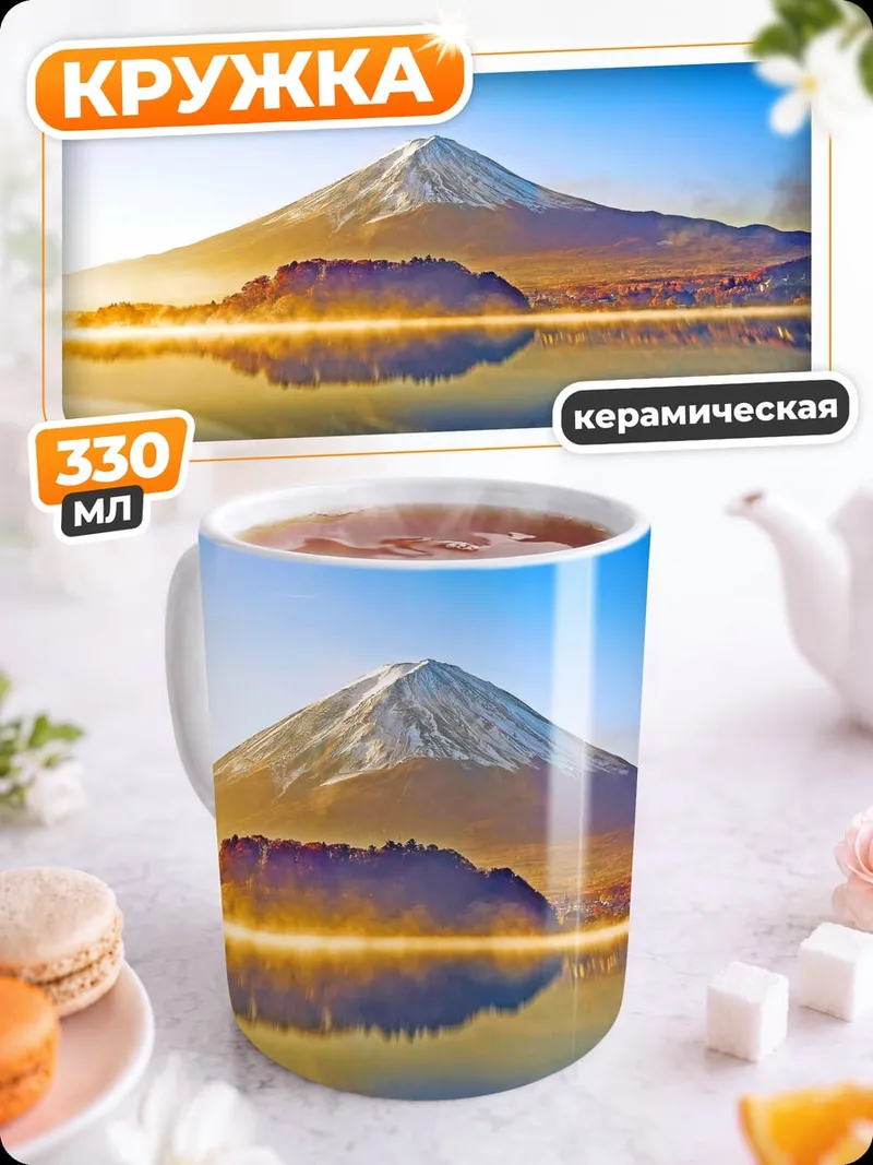 Кружка керамическая Гора Фудзи