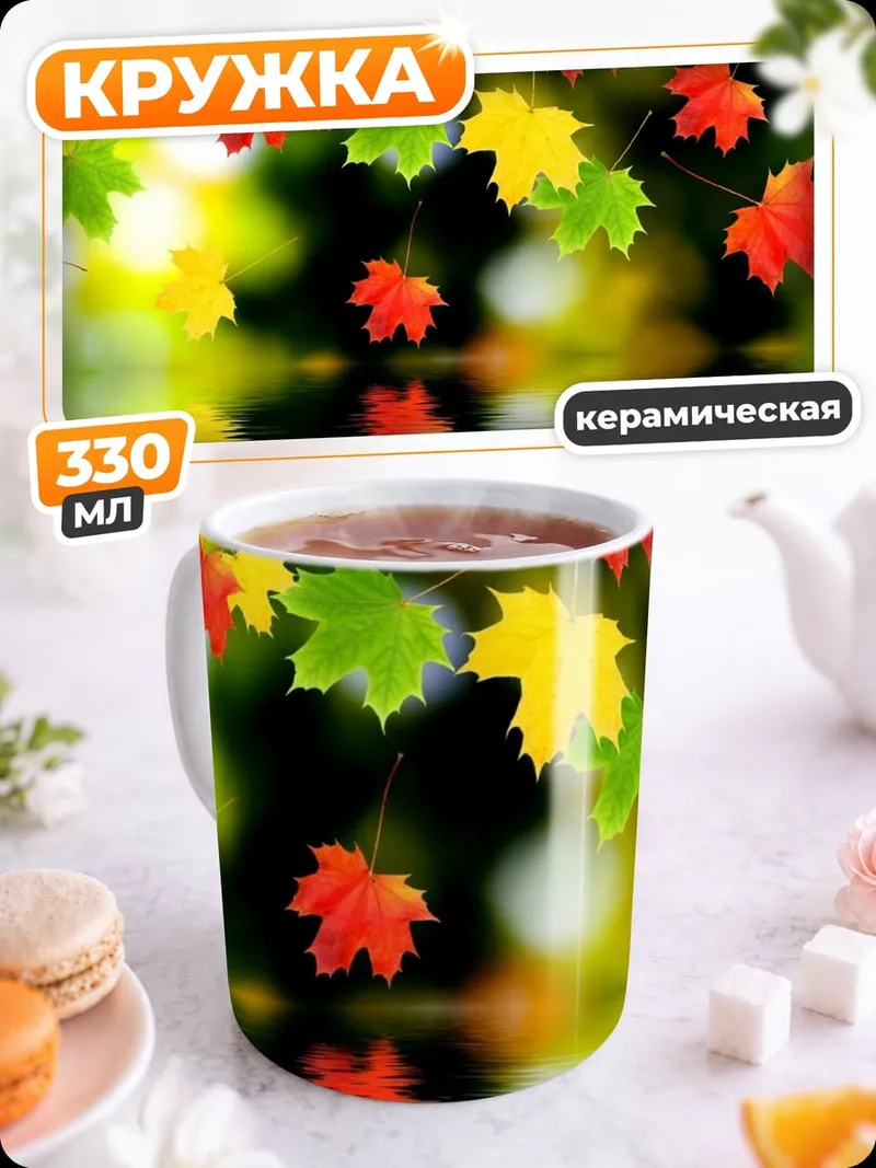 Кружка керамическая Осенние листья
