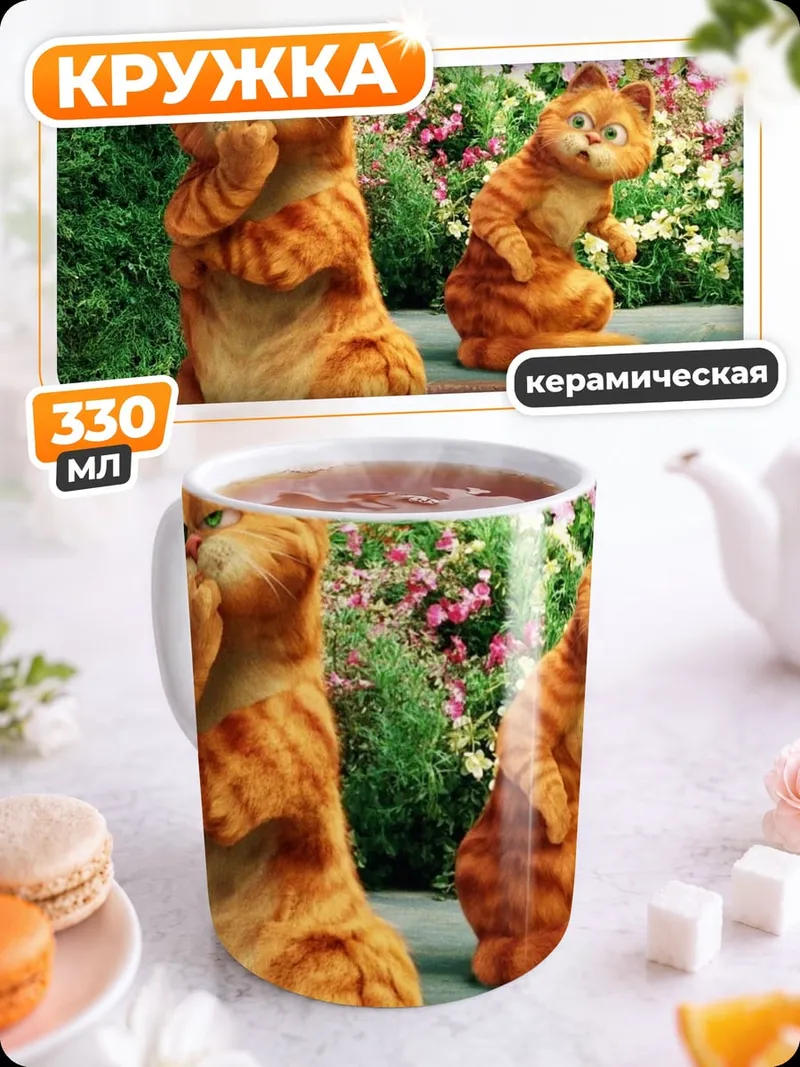 Кружка керамическая гарфилд и друг