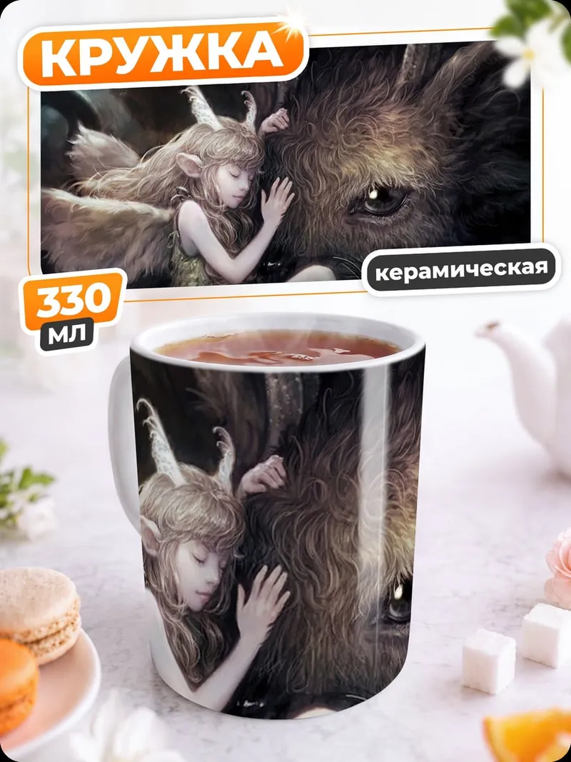 Кружка керамическая фея и зверь