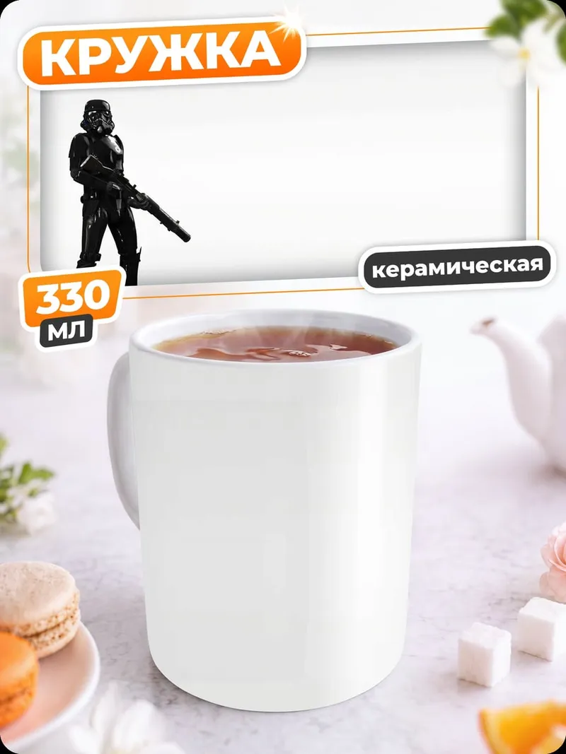 Кружка керамическая Штурмовик в белом