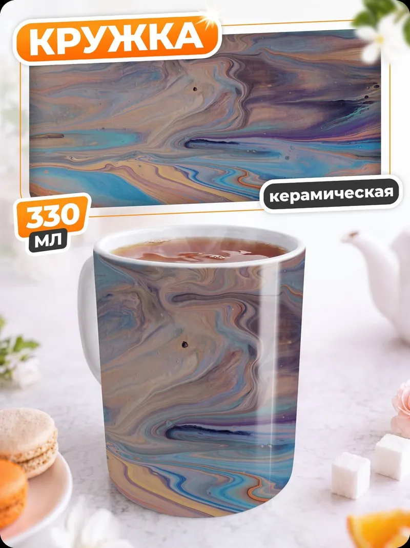 Кружка керамическая Абстрактные узоры краски