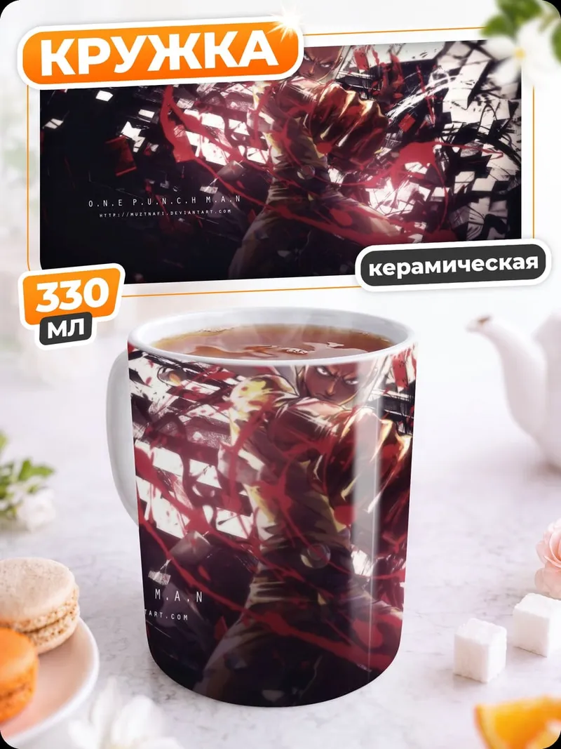 Кружка керамическая Сайтама разбивает реальность