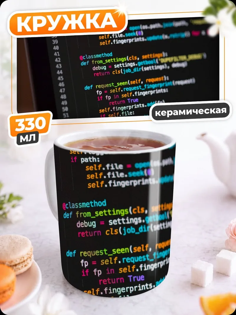 Кружка керамическая Код на экране