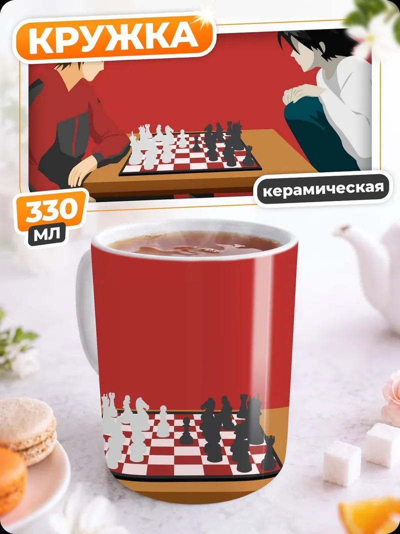 Кружка керамическая Лайт и L играют в шахматы