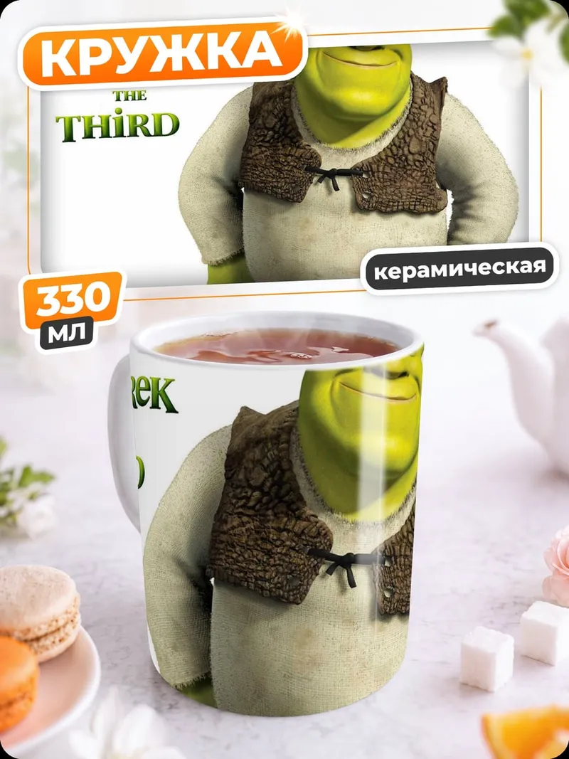 Кружка керамическая Шрек Третий