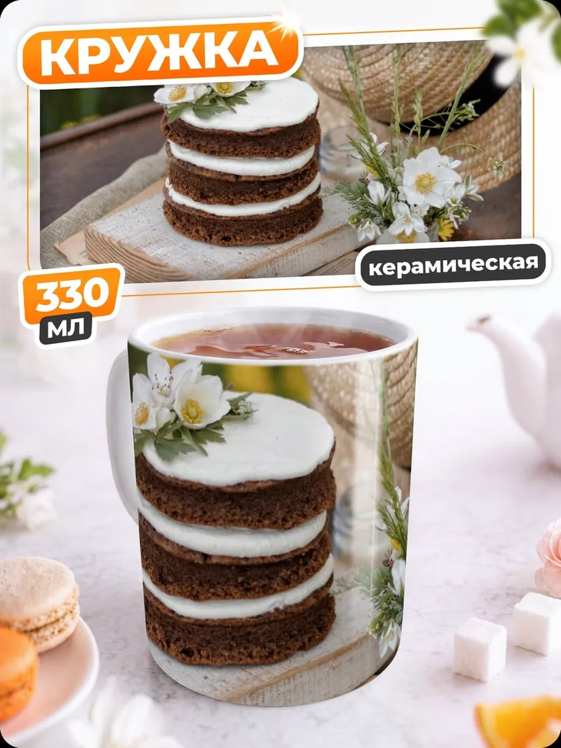 Кружка керамическая Торт и шляпа