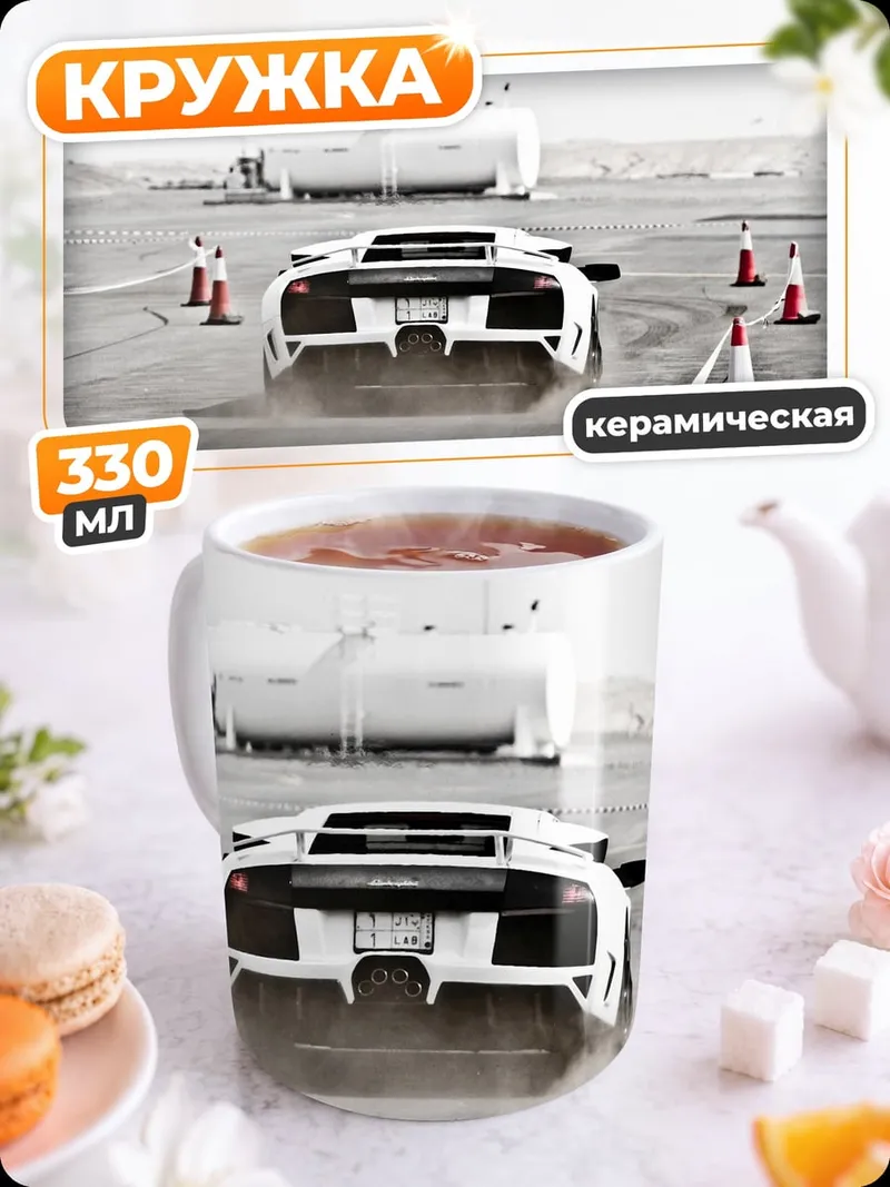 Кружка керамическая Дрифт на спорткаре
