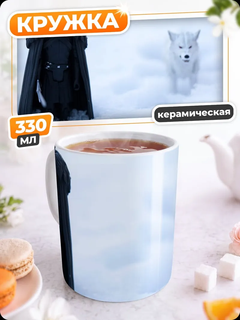 Кружка керамическая Джон Сноу и лютоволк