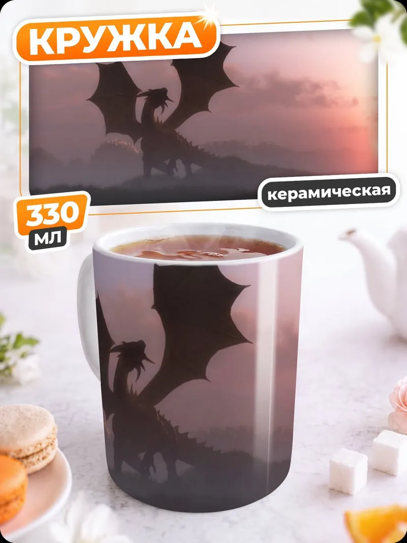 Кружка керамическая Дракон на рассвете