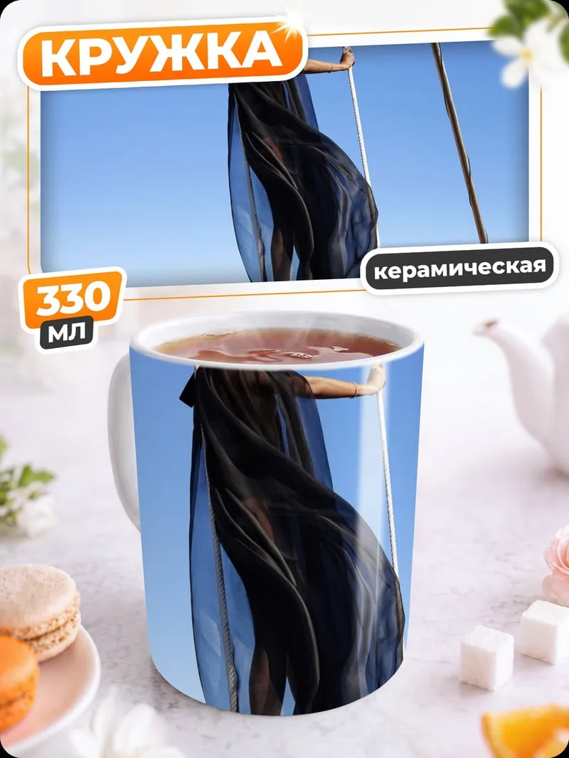 Кружка керамическая Акробатка на качелях