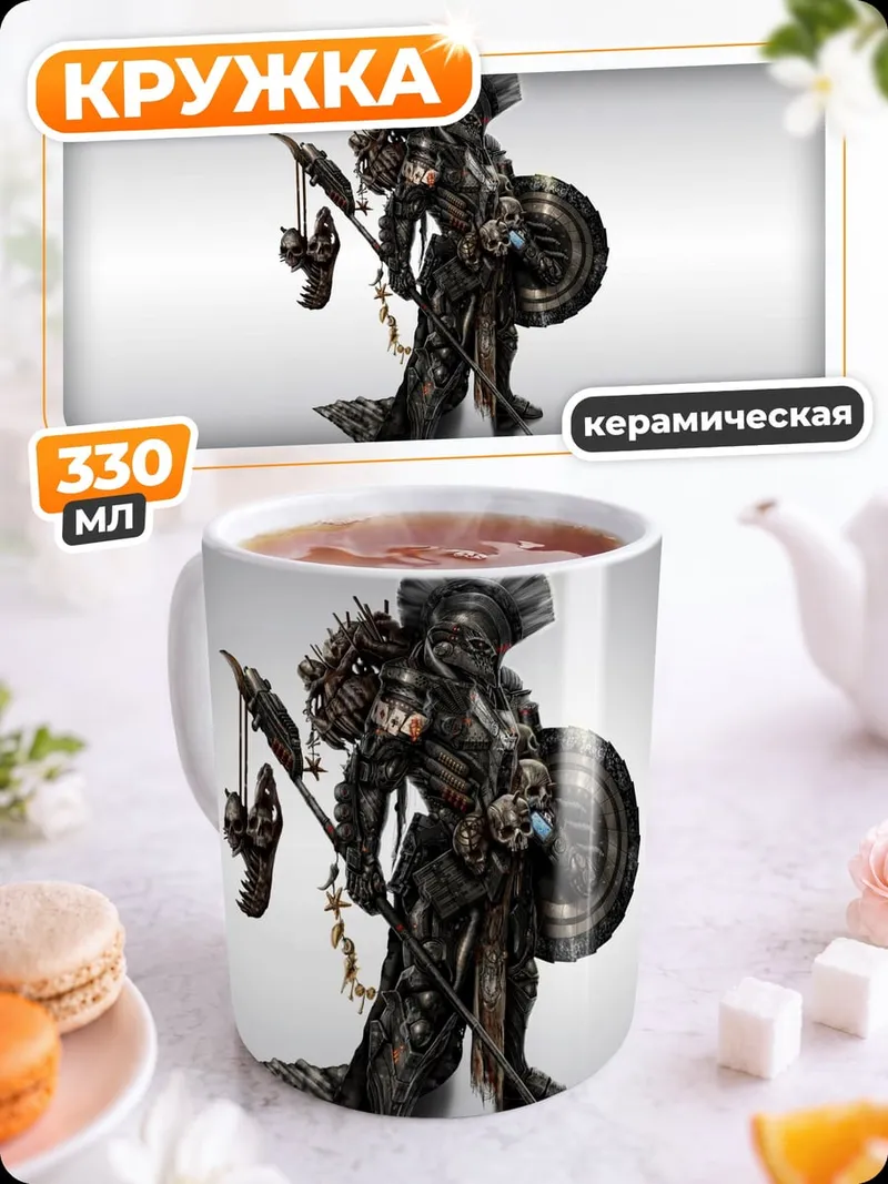 Кружка керамическая Бронированный воин