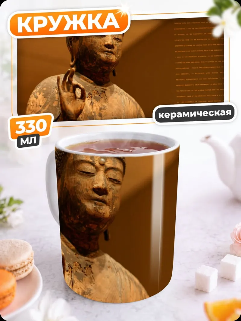 Кружка керамическая Древняя статуя Будды