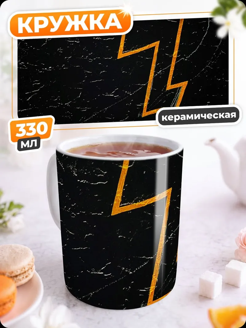 Кружка керамическая Оранжевая молния
