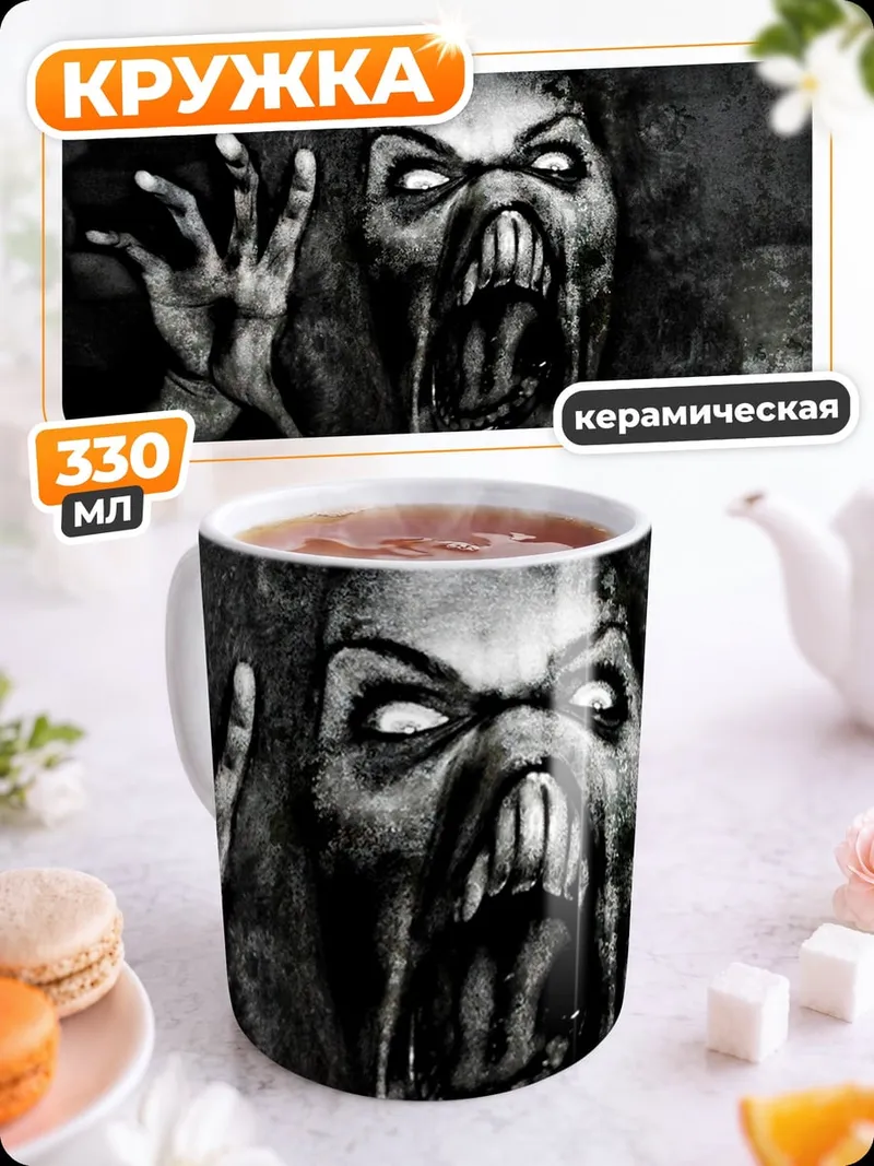 Кружка керамическая Ужасающая женщина-монстр